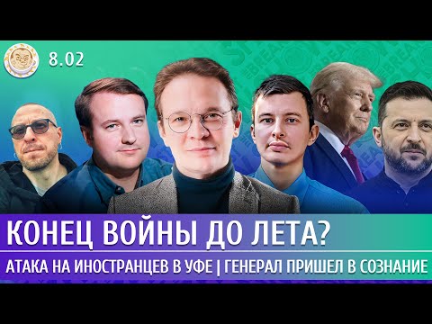 Видео: Конец войны до лета? Атака на иностранцев в Уфе, Генерал пришел в сознание. Мартынов, Левиев, Олещук