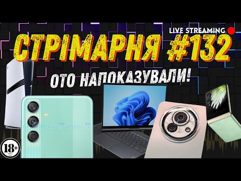 Видео: Всі хейтять PS5 Pro! Дайте ще кнопок для iPhone 16!! СТРІМАРНЯ №132