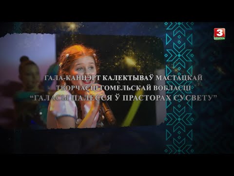 Видео: Гала-канцэрт калектываў мастацкай творчасці Гомельскай вобласці "Галасы Палесся ў прасторах сусвету"