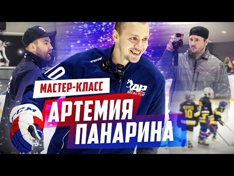 Видео: АРТЕМИЙ ПАНАРИН провел мастер класс в Arena Play / Всё хОКкей