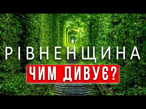 Видео: РІВНЕНЩИНА Що подивитись? ПАКУЄМО ВАЛІЗИ