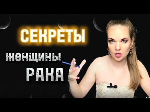 Видео: Интересные ФАКТЫ о Женщине РАК ПО ЗНАКУ ЗОДИАКА/ Личная Жизнь / Как её завоевать