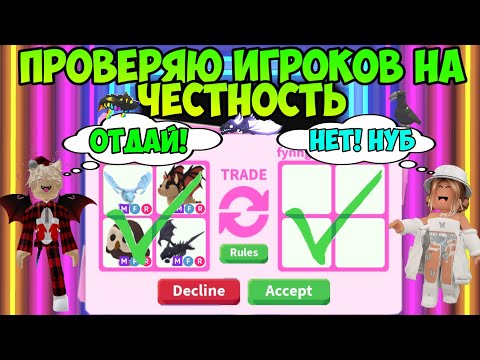 Видео: ПРОВЕРЯЮ ИГРОКОВ НА ЧЕСТНОСТЬ В АДОПТ МИ РОБЛОКС МЕНЯ ЗАСКАМИЛИ В ADOPT ME ROBLOX СКАМЫ В АДОПТ МИ