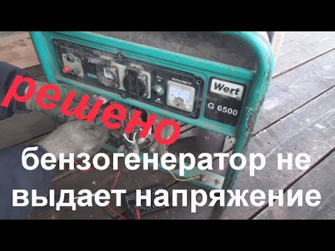 Видео: бензогенератор 5,5квт  не выдает 220