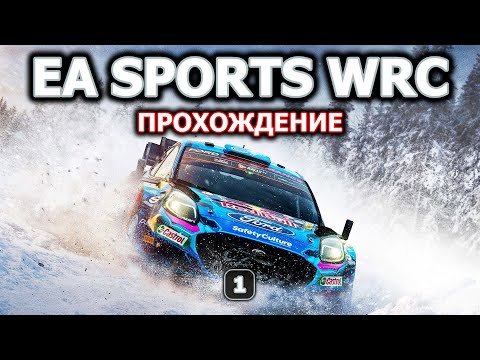 Видео: Прохождение #1 WRC от разработчиков DIRT RALLY | EA SPORTS WRC [PS5]