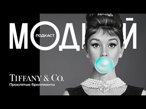 Видео: Tiffany & Co: семейная сага королей бриллиантов