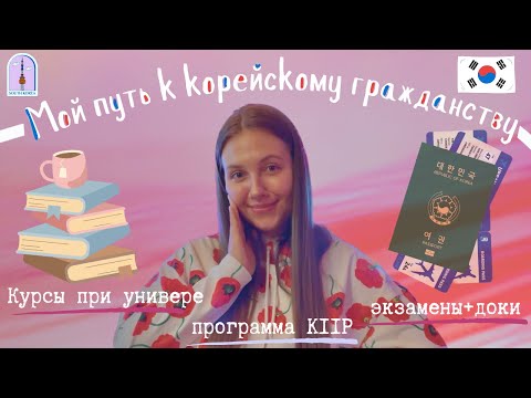 Видео: Изучение Корейского: Шаги к Получению Гражданства - ЭТО РЕАЛЬНО!