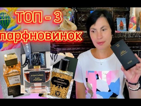 Видео: ТОП   3 парфновинок #perfume #fragrance #parfum #perfumecollection #niche #beauty #парфюмерия #духи