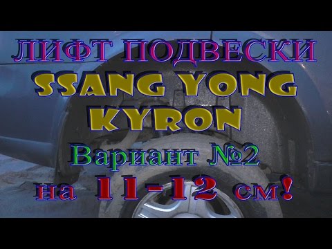 Видео: ОЧЕНЬ большой Лифт подвески Ssangyong Kyron 11 см - (Lift Suspension Ssangyong Kyron 11 cm