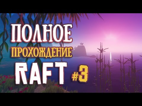 Видео: RAFT ► ПОЛНОЕ Прохождение ► Часть #3
