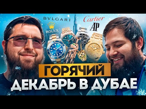 Видео: Горячий декабрь в Дубае! Продажи часов Rolex, AP, Cartier и ювелирных изделий Bulgari на миллионы!