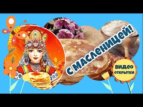 Видео: Праздник Масленица. Праздник Масленица песни. Красивое поздравление с Масленицей!