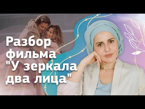 Видео: Психологический разбор фильма "У зеркала два лица". Возвращение внутренней ценности