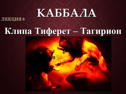 Видео: Каббала Клипот.Клипа Тиферет-Тагирион.Лекция № 8.Брат Марсий, Сестра IC