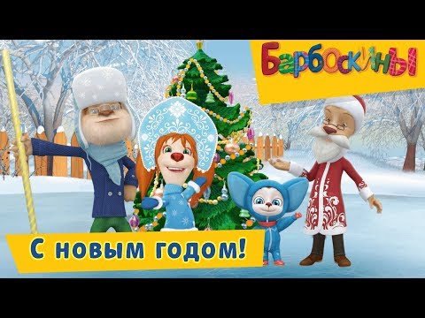 Видео: С новым годом! 🎉 Барбоскины 🎄 Сборник мультфильмов 2018