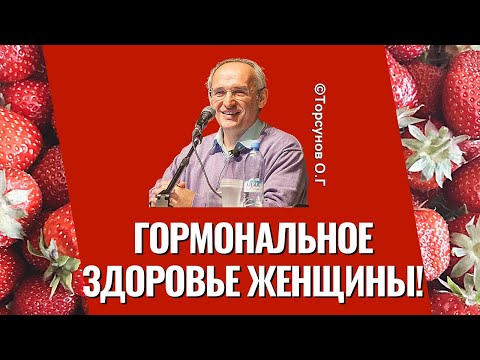 Видео: Гормональное здоровье женщины! Торсунов лекции
