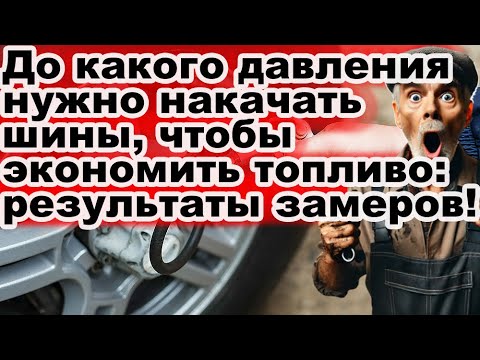 Видео: До какого давления нужно накачать шины, чтобы экономить топливо: результаты замеров