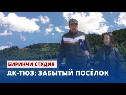 Видео: Ак-Тюз: Забытый посёлок | Биринчи студия