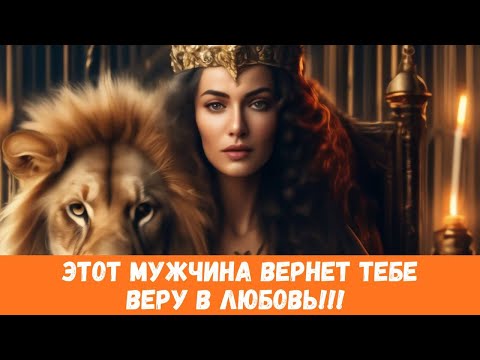 Видео: 👑ТЫ БОГИНЯ! МУЖЧИНА УЖЕ НА ПОРОГЕ - ДЛЯ СЧАСТЬЯ! #таропрогноз