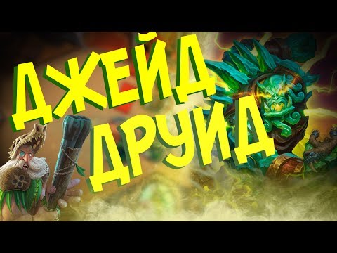 Видео: Hearthstone Ун'горо - Новый Джейд друид через Хеминга (КД#55)