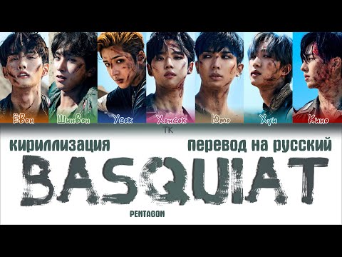 Видео: PENTAGON – Basquiat (바스키아) [ПЕРЕВОД НА РУССКИЙ/КИРИЛЛИЗАЦИЯ Color Coded Lyrics]