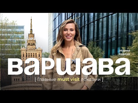 Видео: VLOG: Прогулка по Варшаве. Главные must visit локации / Mariya Koverya