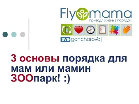 Видео: Тайм-менеджмент для мам: 3 главных секрета от Флаймамы || Светлана Гончарова
