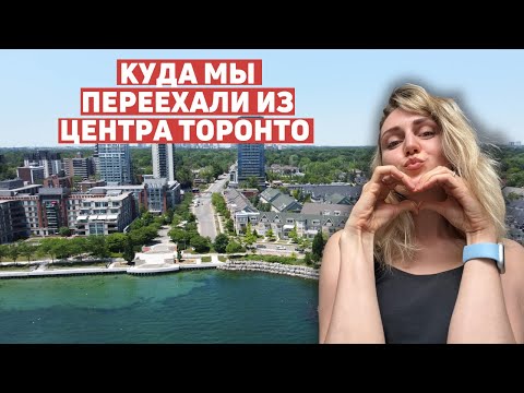 Видео: Наш район в Торонто возле озера. Купили таунхаус в Этобико, уехали из даунтауна и не пожалели!