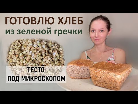 Видео: Самоподнимающийся гречневый хлеб. Без закваски. Какие микроорганизмы в нем работают?