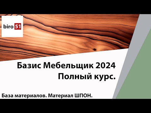 Видео: База Материалов Шпон. Полный курс Базис Мебельщик Онлайн 2024.