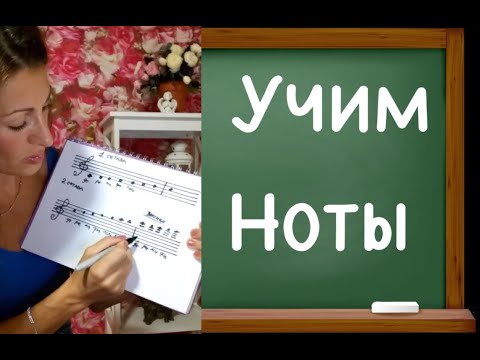 Видео: Рисуем НОТЫ и скрипичный ключ! Учим все ноты! УРОК 5 /Тренируемся на примерах