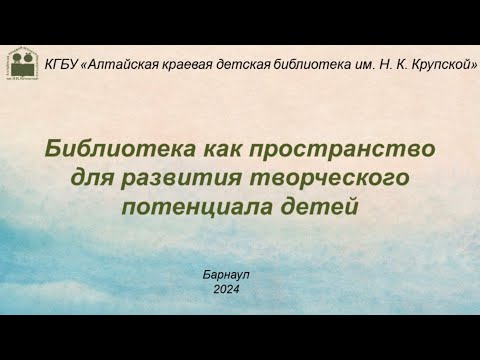 Видео: "Библиотека как пространство для развития творческого потенциала детей"