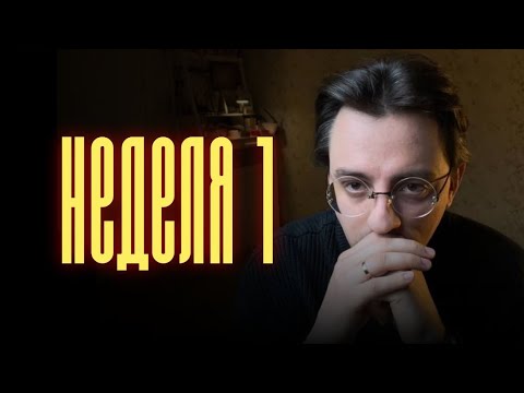 Видео: ПЫТАЮСЬ СТАТЬ НОРМАЛЬНЫМ ЧЕЛОВЕКОМ | Неделя 1