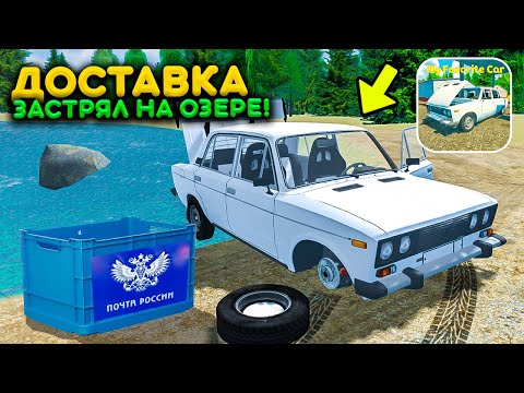 Видео: ЗАСТРЯЛА МАШИНА НА ОЗЕРЕ! НЕУДАЧНЫЙ ДЕНЬ ДОСТАВЩИКА В MY FAVORITE CAR! ПОТЕРЯЛ ГРУЗ РЕАЛЬНАЯ ЖИЗНЬ