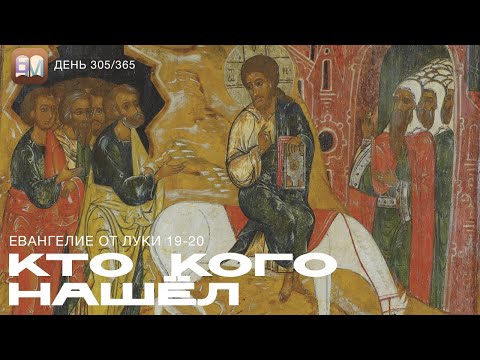 Видео: 305. Кто кого нашёл (Лук.19-20) [День 305/365] | Библейский Марафон 2025