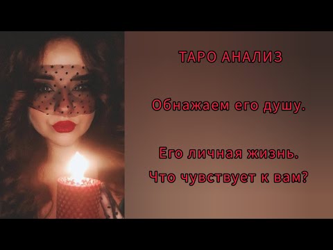 Видео: Обнажаем его душу перед вами. Его личная жизнь сейчас?