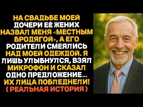 Видео: Жених моей дочери назвал меня «бродягой»,тогда я спокойно открыл им всю правду