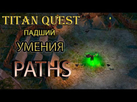 Видео: Paths: демонстрация умений школы падший. [Titan Quest: моды]