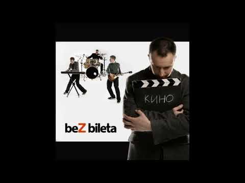 Видео: БЕЗ БИЛЕТА - Кино (Full Album 2007)