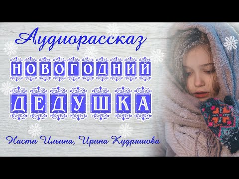 Видео: НОВОГОДНИЙ ДЕДУШКА. Новый аудиорассказ. Настя Ильина, Ирина Кудряшова. Волшебные истории