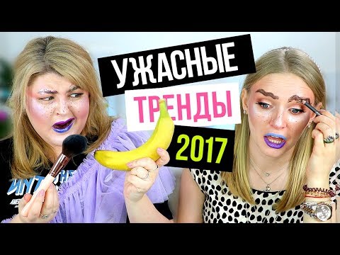 Видео: ТЕСТИРУЕМ УЖАСНЫЕ ТРЕНДЫ МАКИЯЖА 2017 ГОДА / BEAUTY БЕЗ ПРАВИЛ!