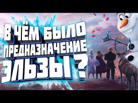 Видео: Холодное Сердце 2 - Объяснение сюжета/ Предназначение Эльзы