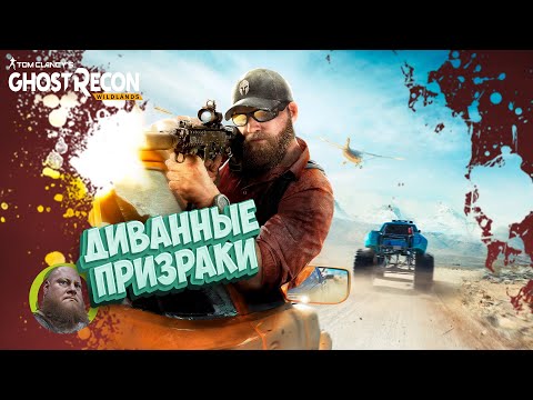 Видео: Tom Clancy's Ghost Recon Wildlands / Fun прохождение / #2