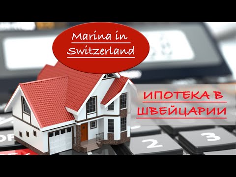 Видео: Ипотека в Швейцарии