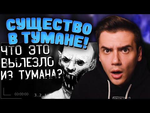 Видео: ЧTО ЭТО BЫЛЕЗЛО ИЗ TУМАНА | Страшные истории на ночь | WorldBegemotKot | Реакция | Рома Субботин