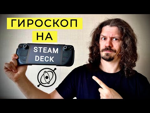 Видео: ГИРОСКОП НА STEAM DECK И НЕ ТОЛЬКО | КРАТКИЙ ЭКСКУРС | РАЗДАВАТЬ ХЭДШОТЫ СТАНЕТ ВЕСЕЛЕЕ