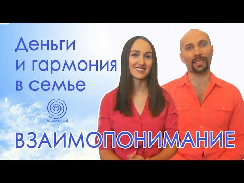 Видео: ВЗАИМОПОНИМАНИЕ. Деньги и гармония в семье (+пара добрых советов)