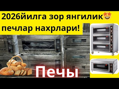 Видео: 2026йилги енг арзон печлар ☎️+998887600577 #2026 #stanokuz  #kitchen #pechlar #печ #мешалка #хлеб