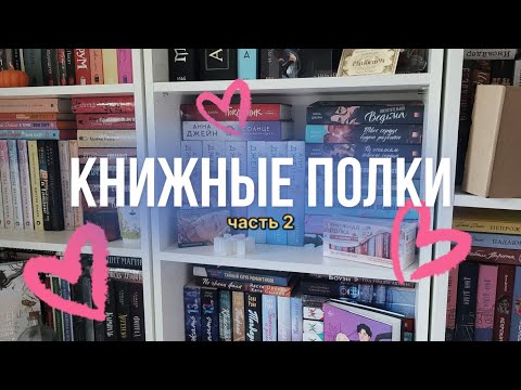 Видео: книжные полки ♡ часть 2