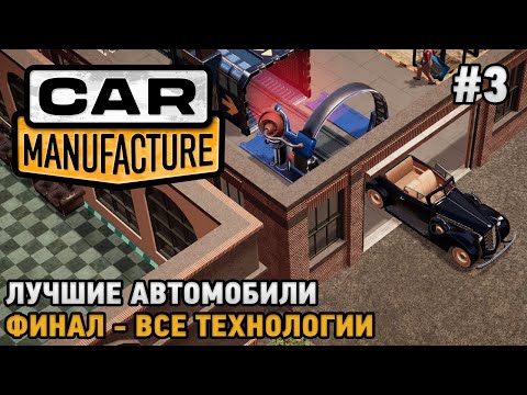 Видео: Car Manufacture #3 Финал - все технологии, Лучшие автомобили